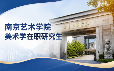 2026年南京艺术学院美术学在职研究生学费多少钱？