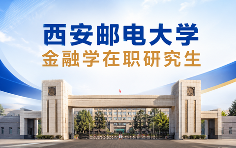 2026年西安邮电大学金融学在职研究生学费多少钱？