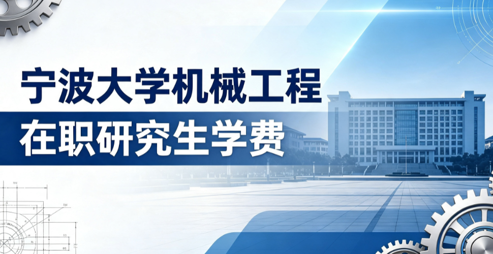 2026年宁波大学机械工程在职研究生学费多少钱？