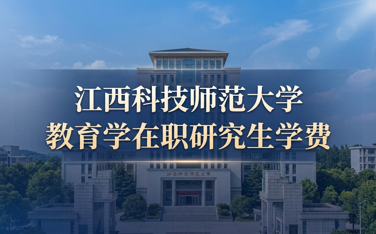 2026年江西科技师范大学教育学在职研究生学费多少钱？