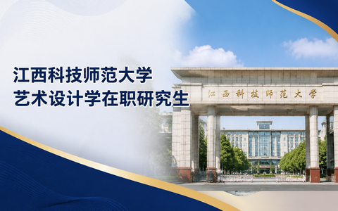 2026年江西科技师范大学艺术设计学在职研究生学费多少钱？