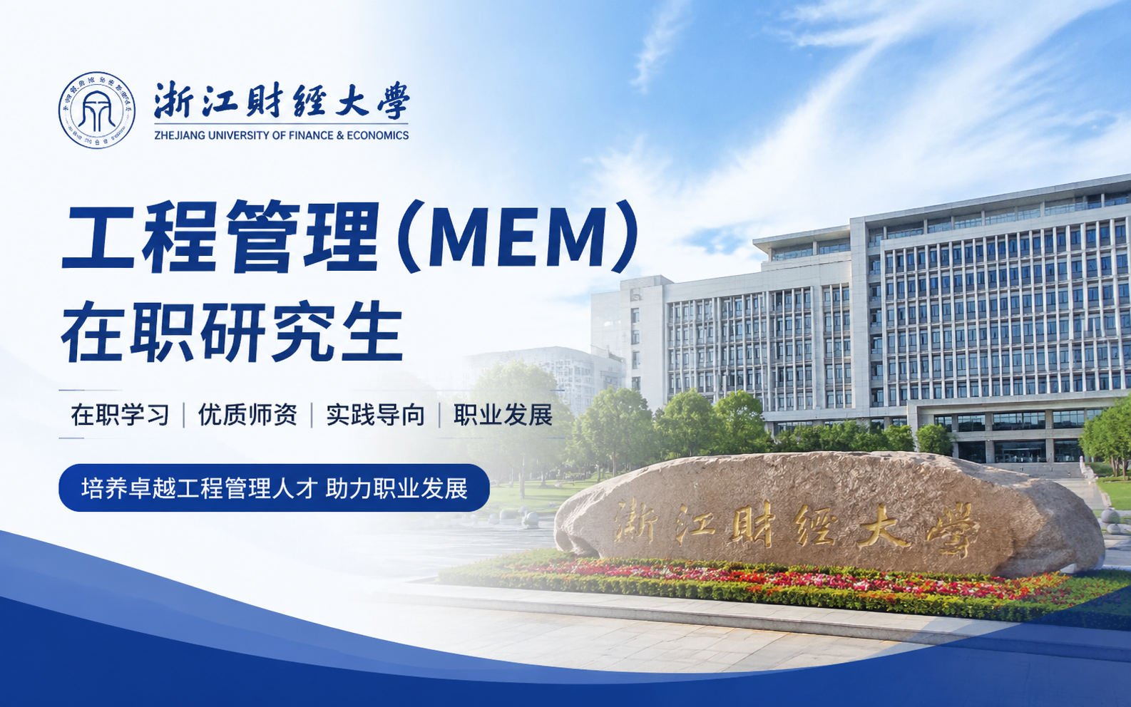 2026年浙江财经大学工程管理(MEM)在职研究生学费多少钱？