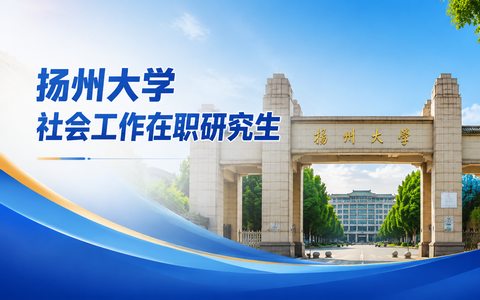 2026年扬州大学社会工作在职研究生学费多少钱？