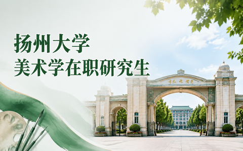 2026年扬州大学美术学在职研究生学费多少钱？