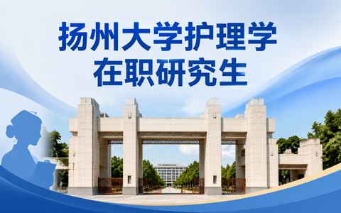 2026年扬州大学护理学在职研究生学费多少钱？