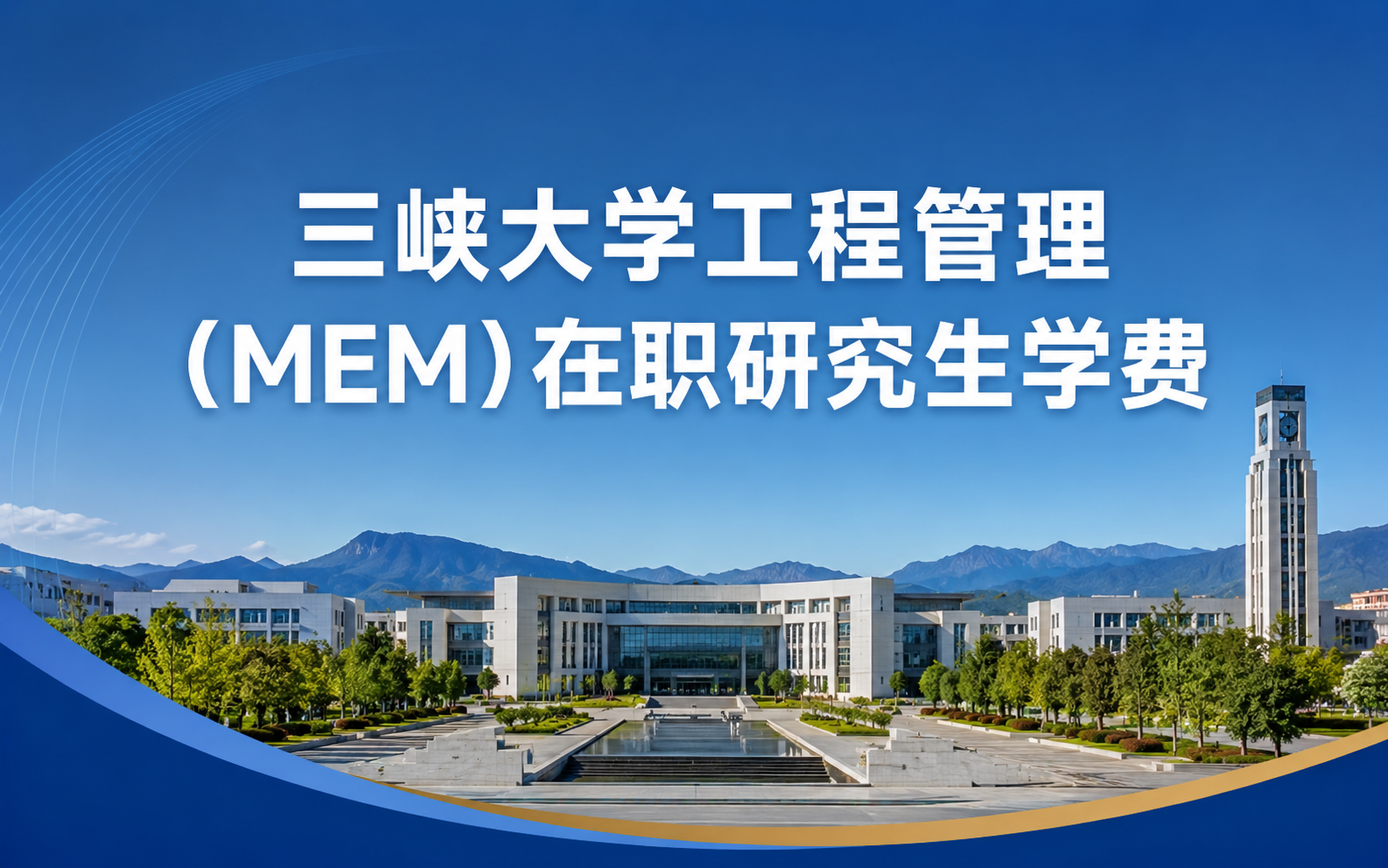 2026年三峡大学工程管理(MEM)在职研究生学费多少钱？