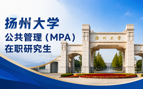 2026年扬州大学公共管理(MPA)在职研究生学费多少钱？