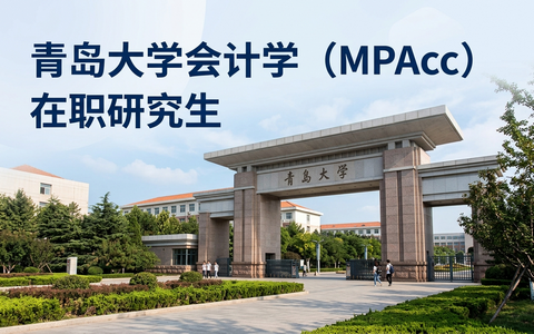 2026年青岛大学会计学(mpacc)在职研究生学费多少钱？