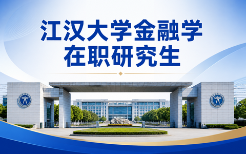 2026年江汉大学金融学在职研究生学费多少钱？
