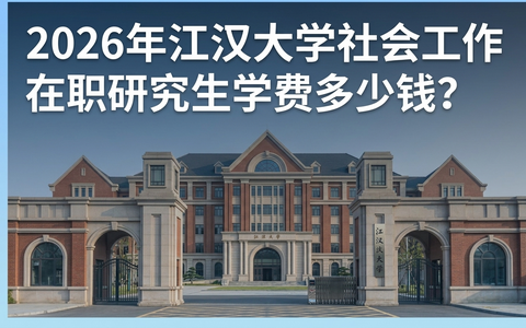 2026年江汉大学社会工作在职研究生学费多少钱？