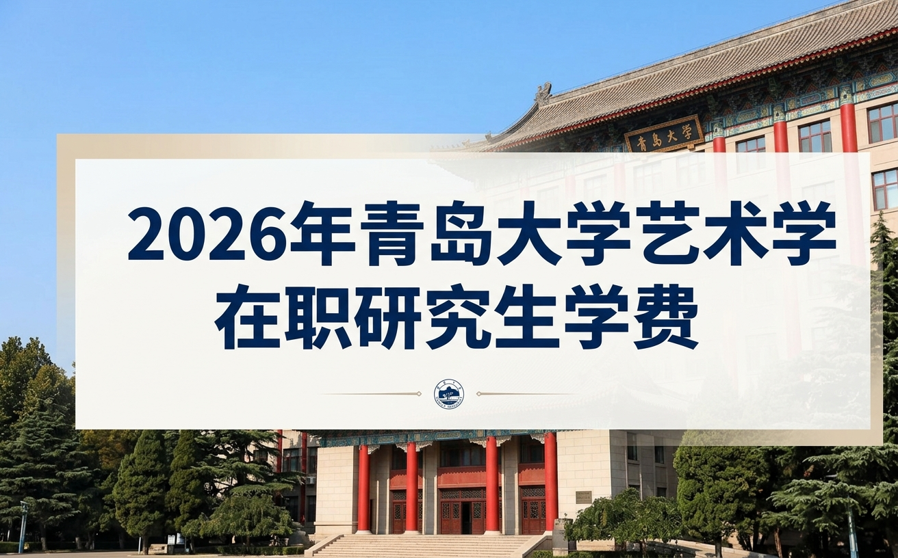 2026年青岛大学艺术学在职研究生学费多少钱？