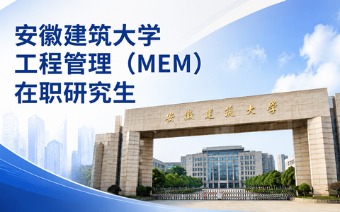 2026年安徽建筑大学工程管理(MEM)在职研究生学费多少钱？