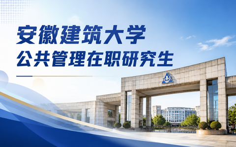 2026年安徽建筑大学公共管理在职研究生学费多少钱？