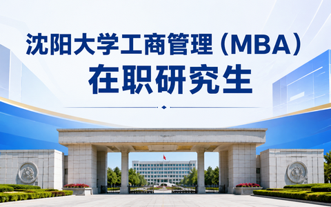 2026年沈阳大学工商管理(MBA)在职研究生学费多少钱？