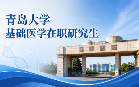 2026年青岛大学基础医学在职研究生学费多少钱？