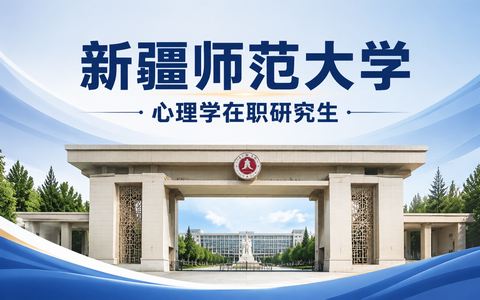 2026年新疆师范大学心理学在职研究生学费多少钱？