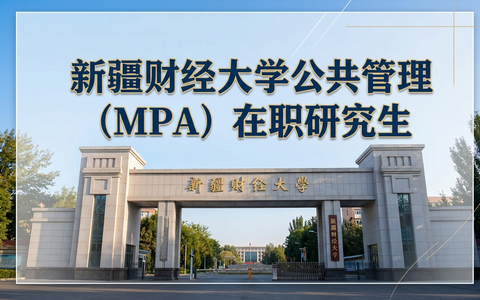 2026年新疆财经大学公共管理(MPA)在职研究生学费多少钱？
