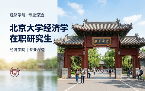 2026年北京大学经济学在职研究生学费多少钱？