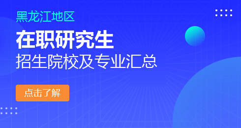 黑龙江在职研究生院校及专业一览表